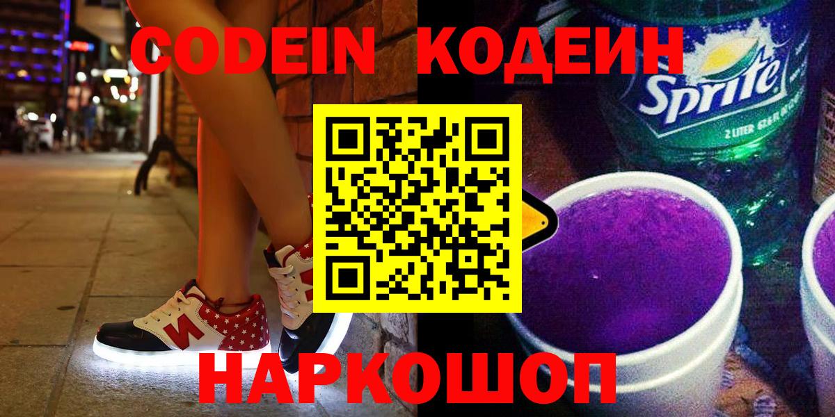 Россия  Кодеиновый сироп Lean напиток Lean (лин)  Вход с VPN  Codein Purple Drank 